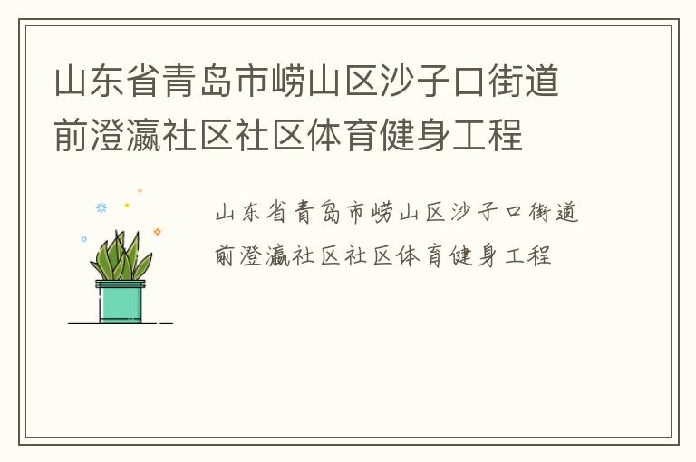 山東省青島市嶗山區沙子口街道前澄瀛社區社區體育健身工程