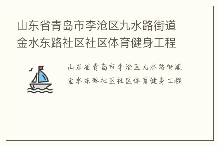 山東省青島市李滄區九水路街道金水東路社區社區體育健身工程