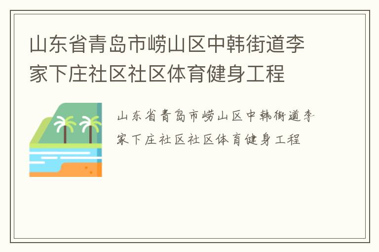 山東省青島市嶗山區中韓街道李家下莊社區社區體育健身工程
