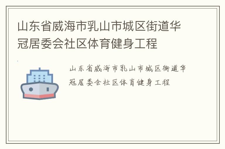 山東省威海市乳山市城區街道華冠居委會社區體育健身工程