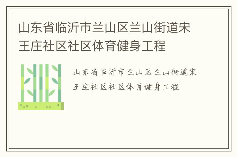 山東省臨沂市蘭山區蘭山街道宋王莊社區社區體育健身工程