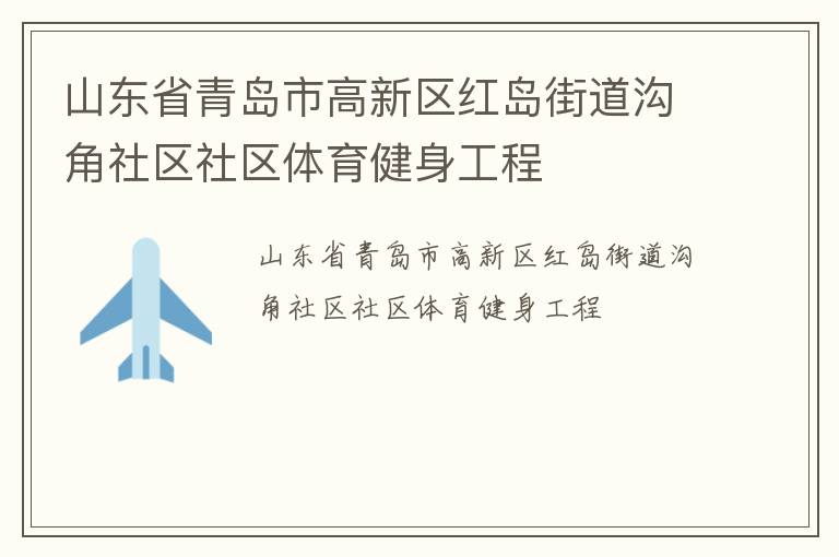 山東省青島市高新區紅島街道溝角社區社區體育健身工程