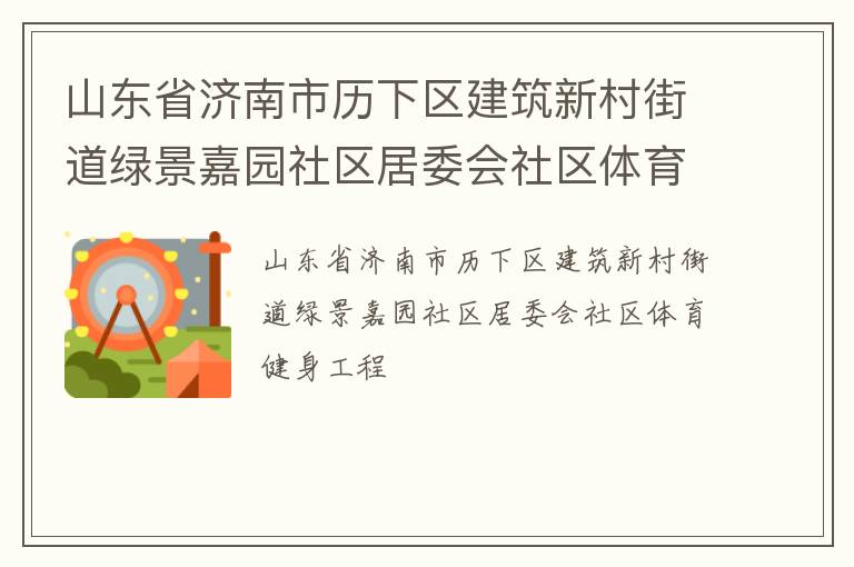 山東省濟南市歷下區建筑新村街道綠景嘉園社區居委會社區體育健身工程