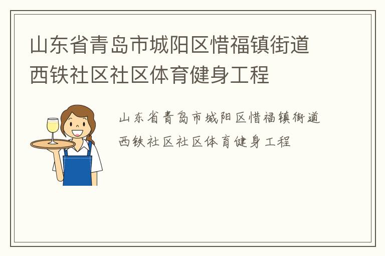 山東省青島市城陽區惜福鎮街道西鐵社區社區體育健身工程