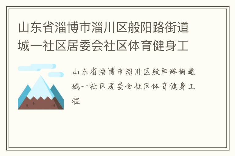 山東省淄博市淄川區般陽路街道城一社區居委會社區體育健身工程
