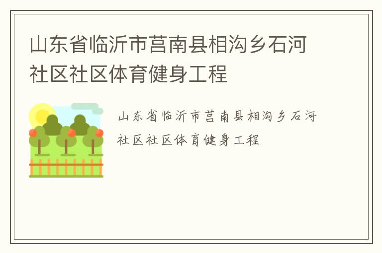 山東省臨沂市莒南縣相溝鄉石河社區社區體育健身工程