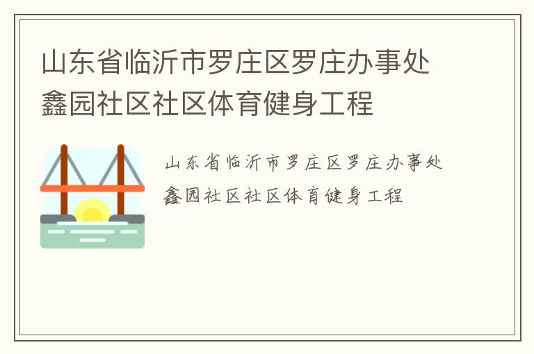 山東省臨沂市羅莊區羅莊辦事處鑫園社區社區體育健身工程