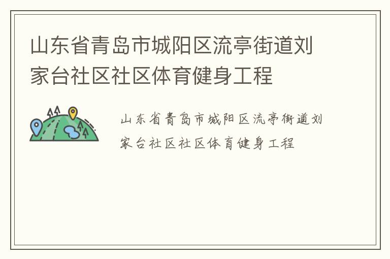山東省青島市城陽區流亭街道劉家臺社區社區體育健身工程