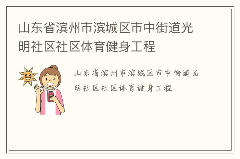 山東省濱州市濱城區市中街道光明社區社區體育健身工程