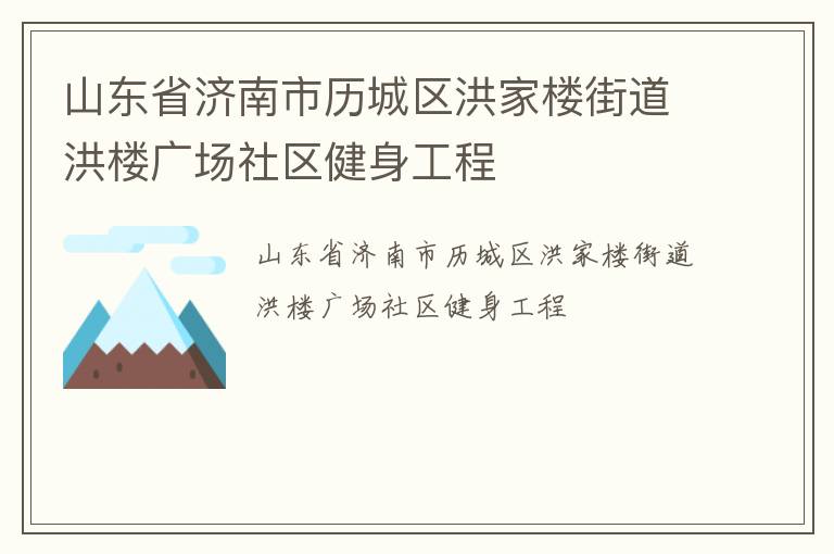 山東省濟南市歷城區洪家樓街道洪樓廣場社區健身工程