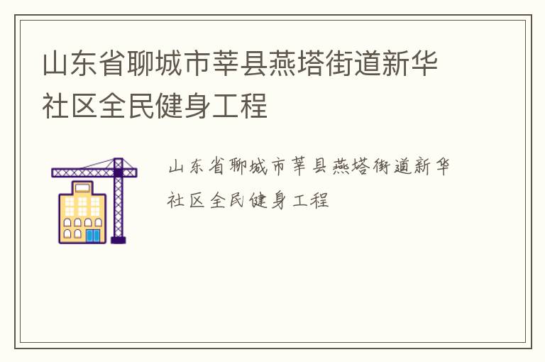 山東省聊城市莘縣燕塔街道新華社區全民健身工程