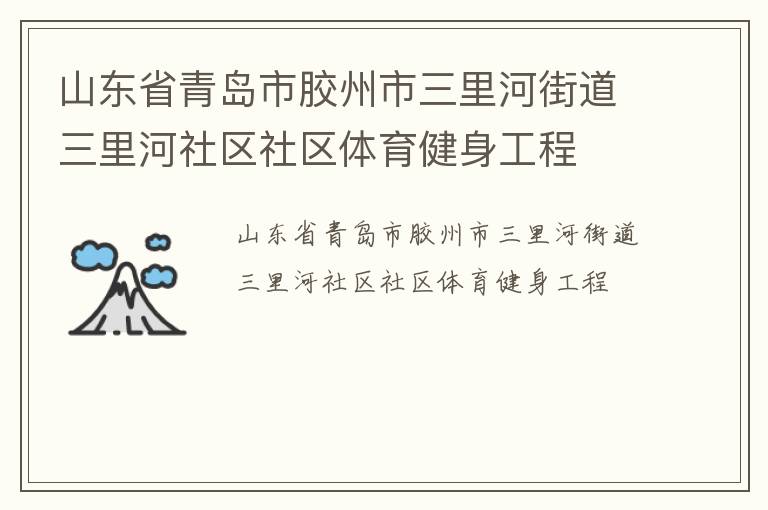 山東省青島市膠州市三里河街道三里河社區社區體育健身工程