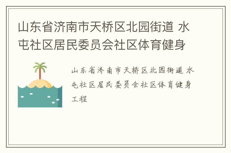 山東省濟南市天橋區北園街道 水屯社區居民委員會社區體育健身工程