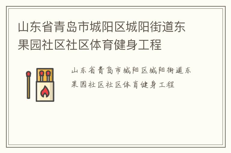 山東省青島市城陽(yáng)區(qū)城陽(yáng)街道東果園社區(qū)社區(qū)體育健身工程