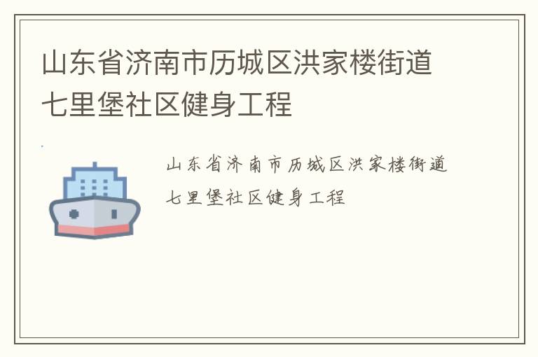 山東省濟南市歷城區洪家樓街道七里堡社區健身工程