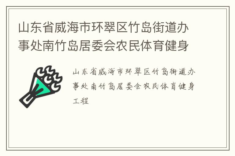 山東省威海市環翠區竹島街道辦事處南竹島居委會農民體育健身工程
