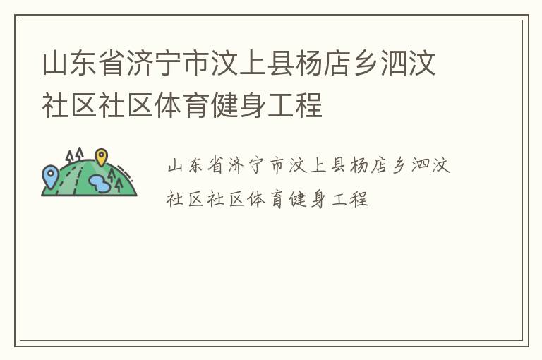 山東省濟寧市汶上縣楊店鄉泗汶社區社區體育健身工程
