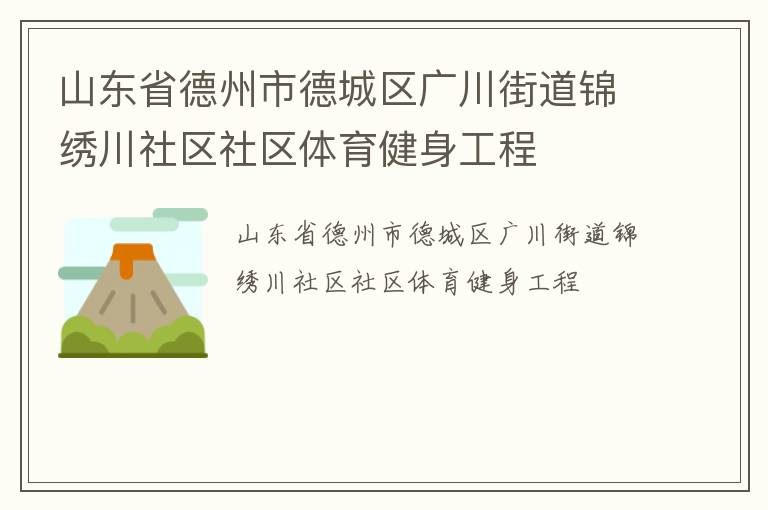 山東省德州市德城區廣川街道錦繡川社區社區體育健身工程