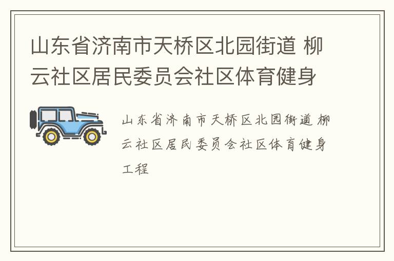山東省濟南市天橋區北園街道 柳云社區居民委員會社區體育健身工程