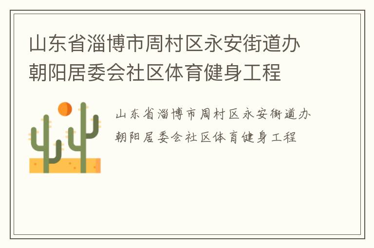 山東省淄博市周村區永安街道辦朝陽居委會社區體育健身工程