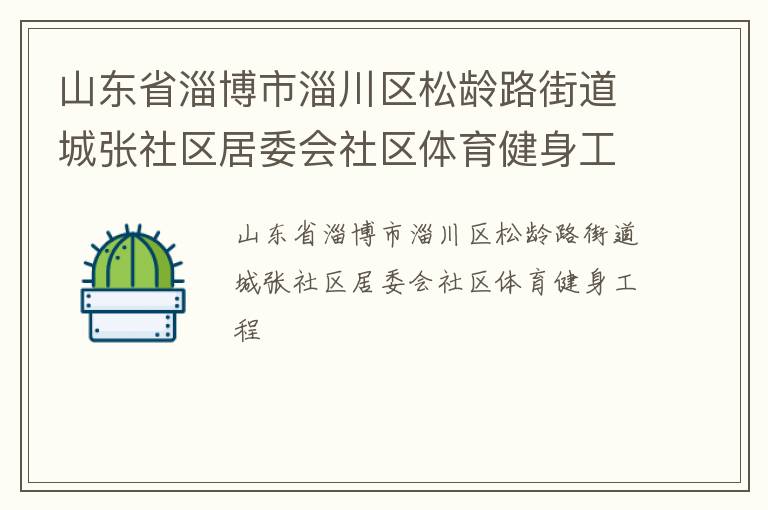山東省淄博市淄川區松齡路街道城張社區居委會社區體育健身工程