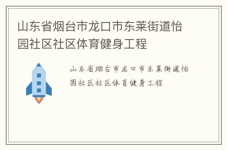 山東省煙臺市龍口市東萊街道怡園社區社區體育健身工程