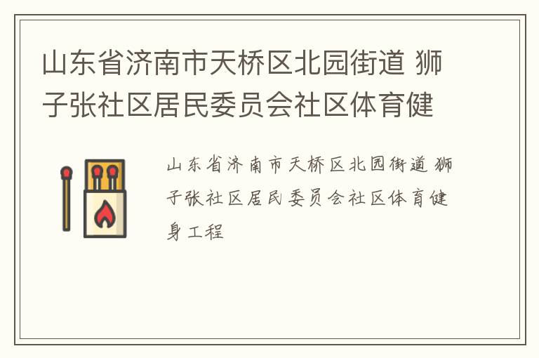 山東省濟南市天橋區北園街道 獅子張社區居民委員會社區體育健身工程