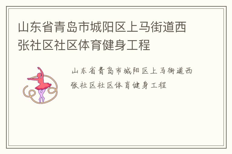 山東省青島市城陽區上馬街道西張社區社區體育健身工程