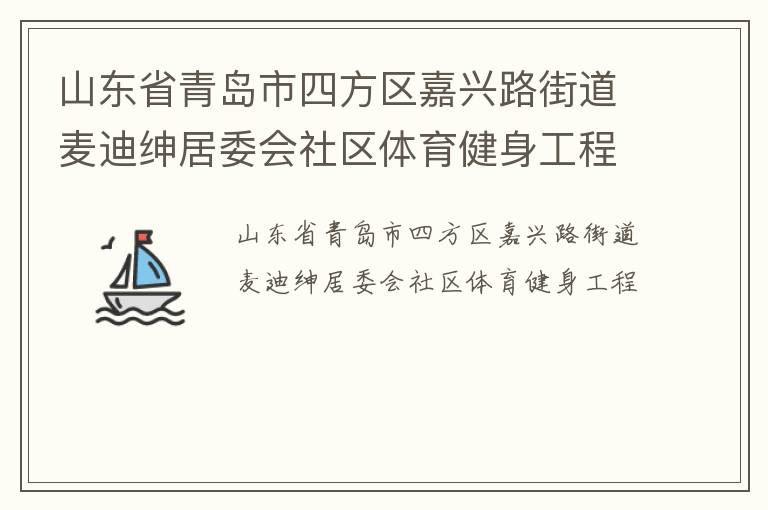 山東省青島市四方區嘉興路街道麥迪紳居委會社區體育健身工程