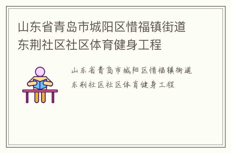 山東省青島市城陽區惜福鎮街道東荊社區社區體育健身工程