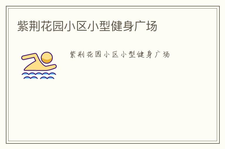 紫荊花園小區小型健身廣場