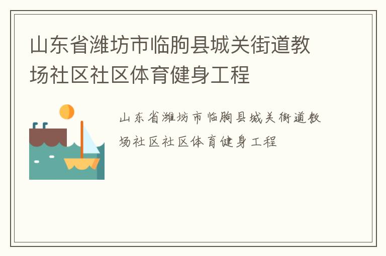 山東省濰坊市臨朐縣城關街道教場社區社區體育健身工程