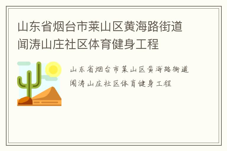 山東省煙臺市萊山區黃海路街道聞濤山莊社區體育健身工程