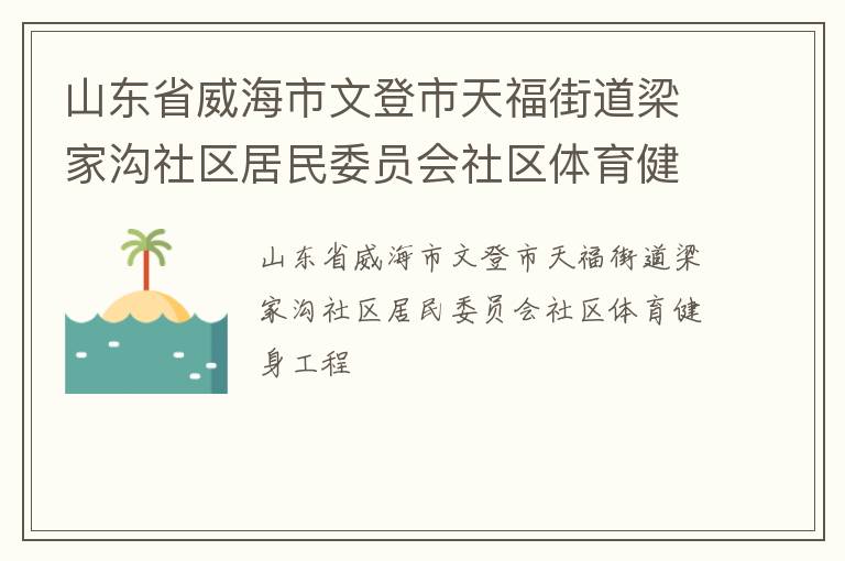 山東省威海市文登市天福街道梁家溝社區居民委員會社區體育健身工程