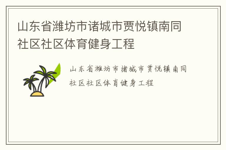 山東省濰坊市諸城市賈悅鎮南同社區社區體育健身工程