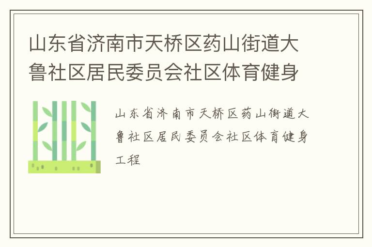 山東省濟南市天橋區(qū)藥山街道大魯社區(qū)居民委員會社區(qū)體育健身工程