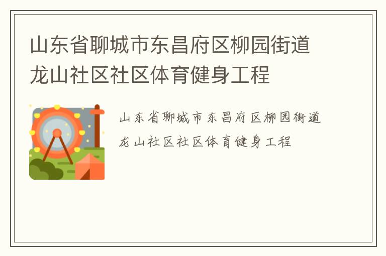 山東省聊城市東昌府區柳園街道龍山社區社區體育健身工程