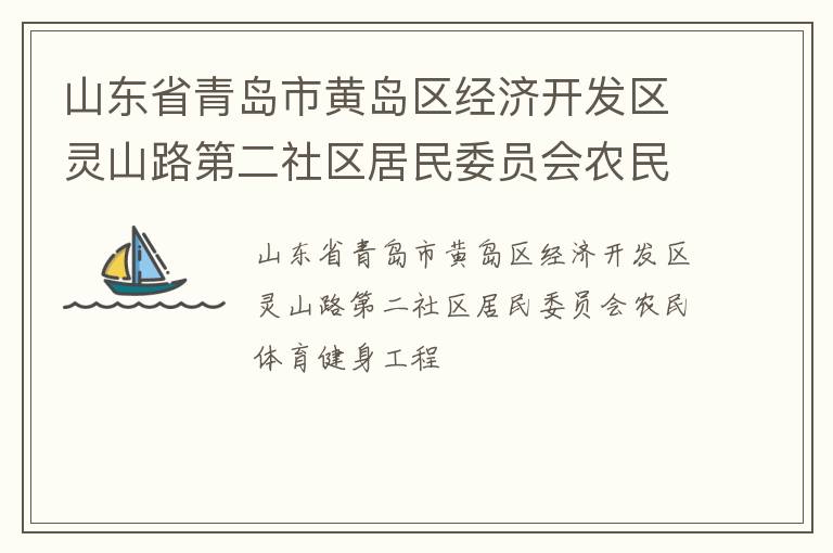 山東省青島市黃島區經濟開發區靈山路第二社區居民委員會農民體育健身工程