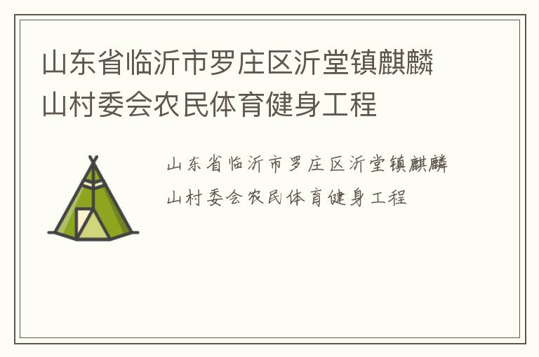 山東省臨沂市羅莊區沂堂鎮麒麟山村委會農民體育健身工程