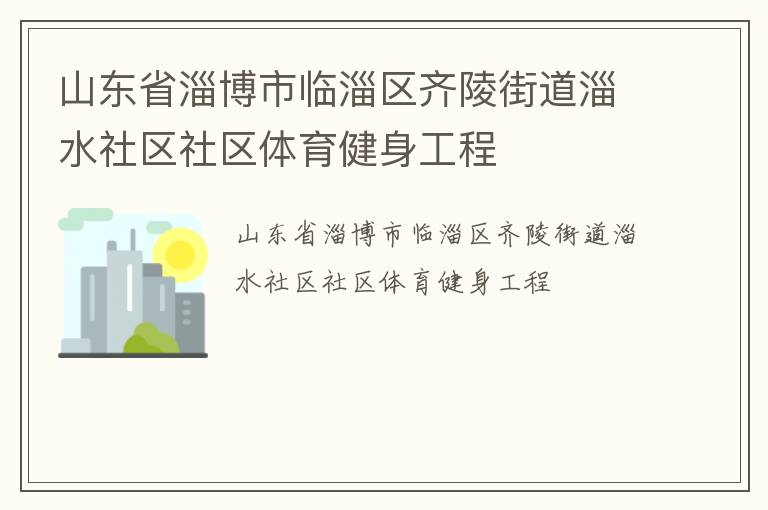 山東省淄博市臨淄區齊陵街道淄水社區社區體育健身工程