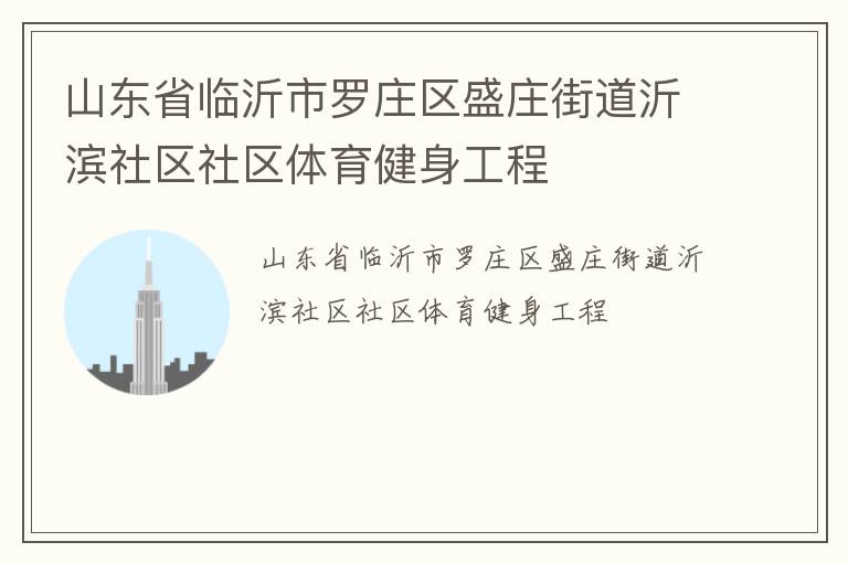 山東省臨沂市羅莊區盛莊街道沂濱社區社區體育健身工程
