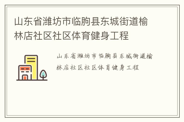 山東省濰坊市臨朐縣東城街道榆林店社區社區體育健身工程