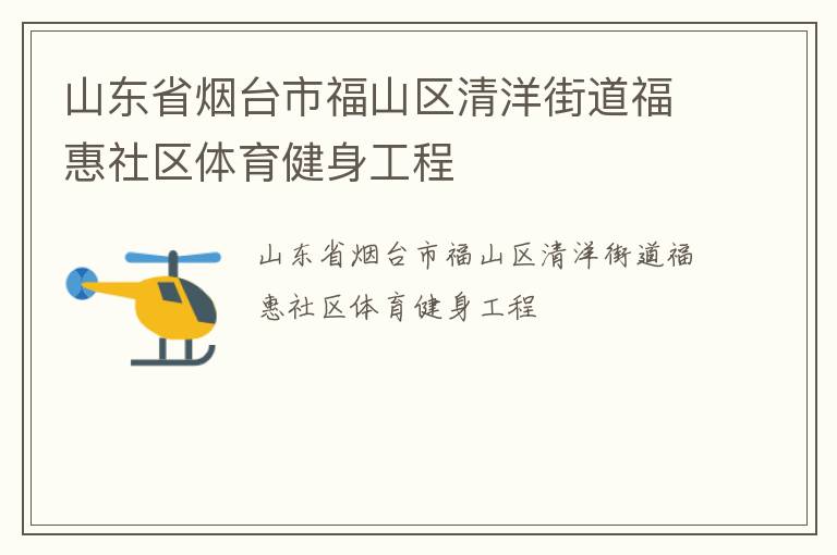 山東省煙臺市福山區清洋街道福惠社區體育健身工程