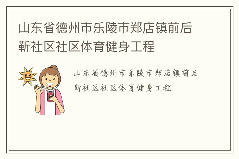 山東省德州市樂陵市鄭店鎮前后靳社區社區體育健身工程