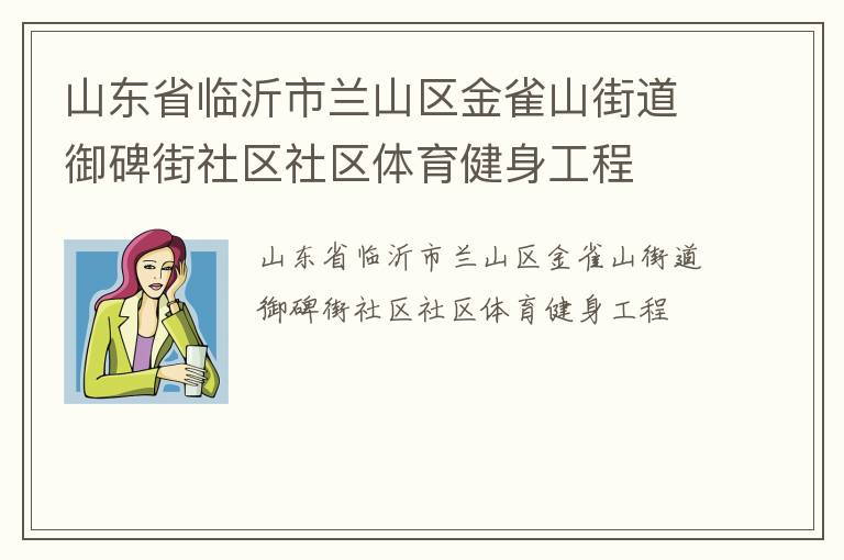 山東省臨沂市蘭山區金雀山街道御碑街社區社區體育健身工程