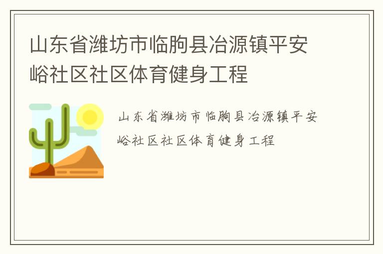 山東省濰坊市臨朐縣冶源鎮平安峪社區社區體育健身工程
