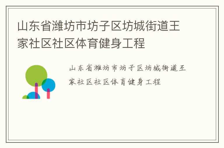山東省濰坊市坊子區坊城街道王家社區社區體育健身工程