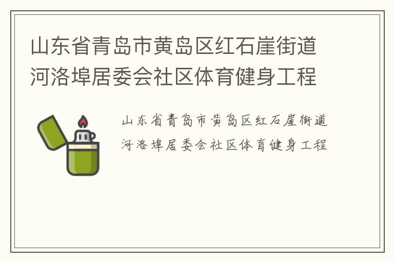 山東省青島市黃島區紅石崖街道河洛埠居委會社區體育健身工程
