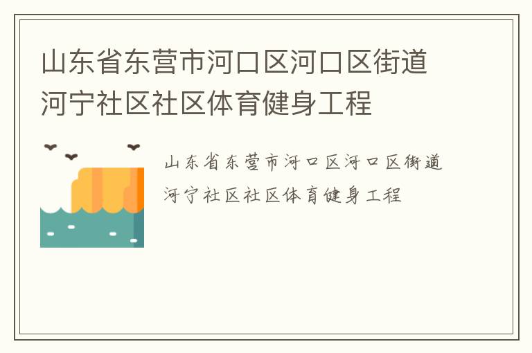 山東省東營市河口區河口區街道河寧社區社區體育健身工程