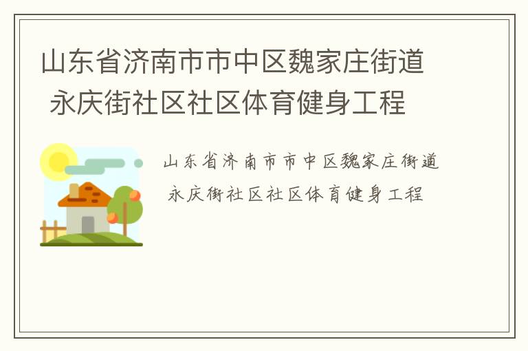 山東省濟南市市中區魏家莊街道 永慶街社區社區體育健身工程